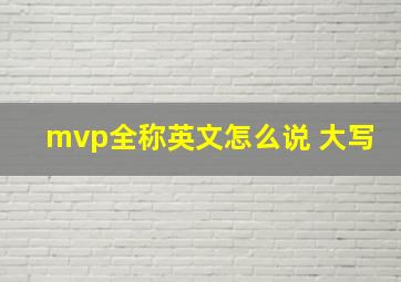 mvp全称英文怎么说 大写